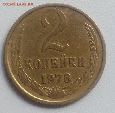 2 копейки 1978 года до 21.08.2017 в 22.00 мск - IMG_20170817_092024