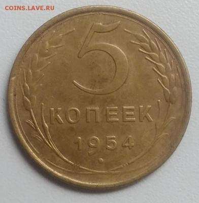 5 копеек 1954 года до 21.08.2017 - IMG_20170817_091742