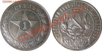 [Обмен] серебряные рубли на мешок 10р(юбилейные) - 1р1921