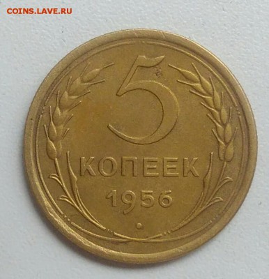 5 копеек 1956 года до 21.08.2017 - IMG_20170715_011545