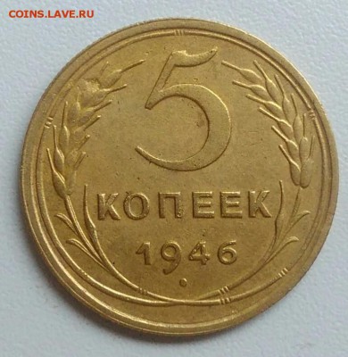 5 копеек 1946 года до 21.08.2017 - IMG_20170727_111338