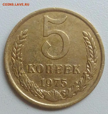 5 копеек 1975 года до 21.08.2017 - IMG_20170727_111239