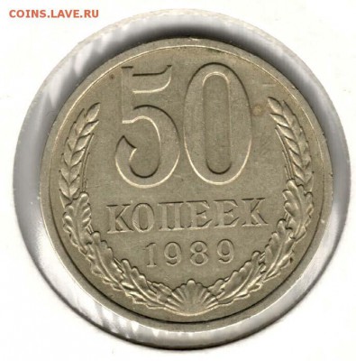 50 копеек 1989. С 200. До 19.08 - 17