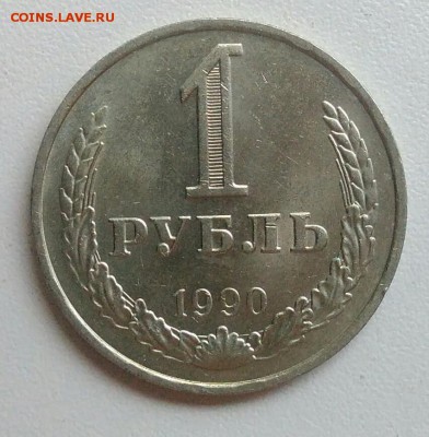 1 рубль 1990 года до 21.08.2017 - IMG_20170629_132924
