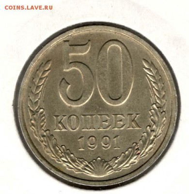 50 копеек 1991М. С 200. До 19.08 - 19