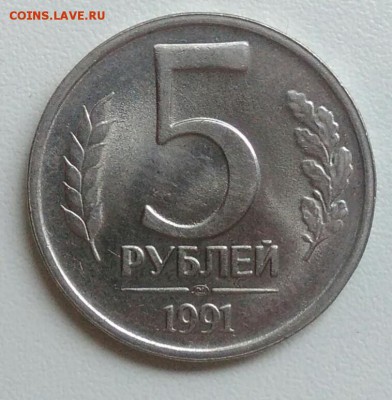 5 рублей 1991 лмд ХОРОШАЯ до 21.08.2017 - IMG_20170727_111146