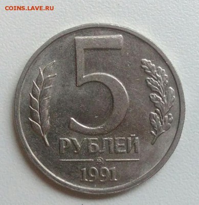 5 рублей 1991 ммд  до 21.08.2017 - IMG_20170727_112145