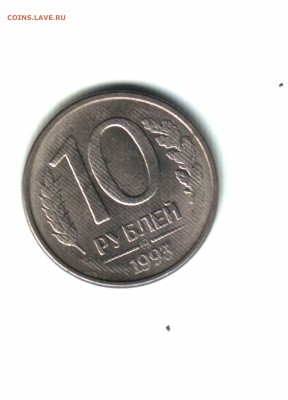 10 руб. 1993. Штриховка на аверсе и реверсе. - 2