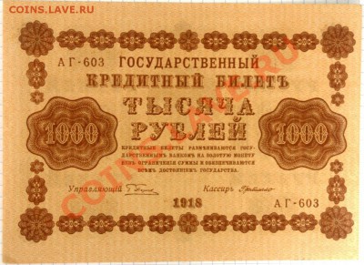 Оценка! 1000 рублей 1918 года - 000