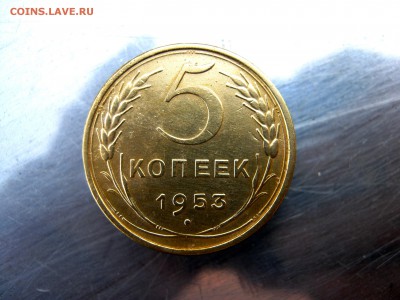 5 копеек 1953 г. до 20.08 в 22-00. - IMG_9186.JPG