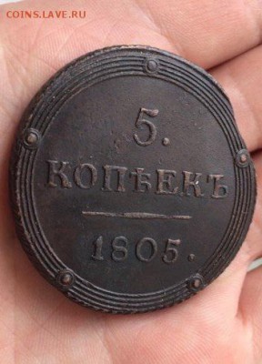 5 коп 1805 км - 1