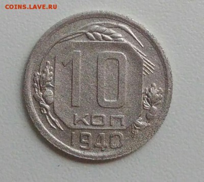 10 копеек 1940 года до 21.08.2017 в 22.00 мск - IMG_20170727_110346