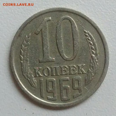 10 копеек 1969 года до 21.08.2017 в 22.00 мск - IMG_20170727_111632