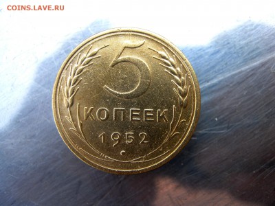 5 копеек 1952 г. до 20.08 в 22-00. - IMG_9188.JPG