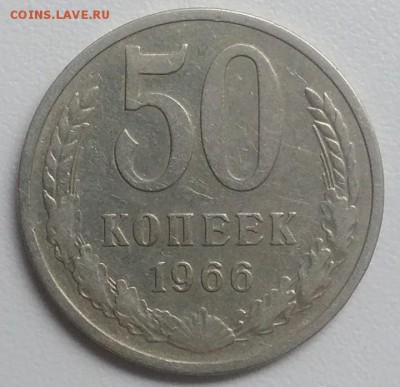 50 копеек 1966 года до 21.08.2017 в 22.00 мск - IMG_20170817_091726