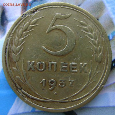 1937г.,5 коп.,22.08.17.,22-00мск. - DSC01014.JPG