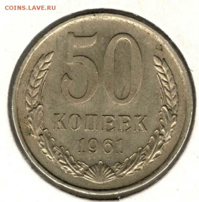 50 копеек 1961. С 200. До 19.08 - 33