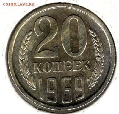 20 копеек 1969. С 200. До 19.08 - 35