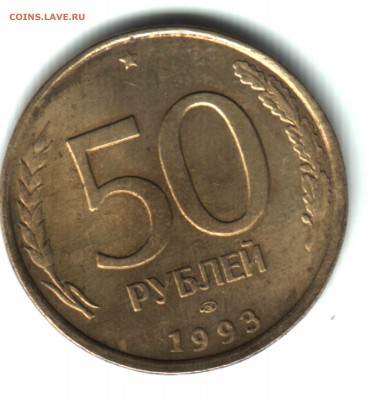 50 руб. 1993, ЛМД, НЕМАГНИТНАЯ, AU, 35 шт - 2