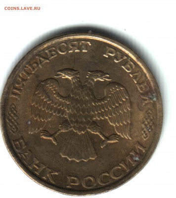 50 руб. 1993, ЛМД, НЕМАГНИТНАЯ, AU, 35 шт - 2 АВЕРС