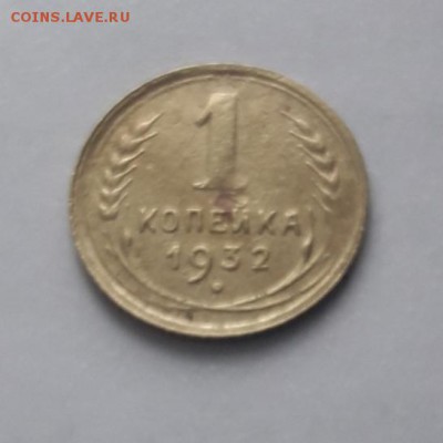 1 копейка 1932 года окончание 18.08.2017  22-00 мск - 20170714_105415