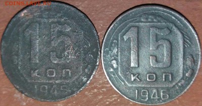 15 копеек 1945,1946 года - IMG_0823.JPG