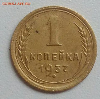 1 копейка 1937 года до 21.08.2017 - IMG_20170727_114529