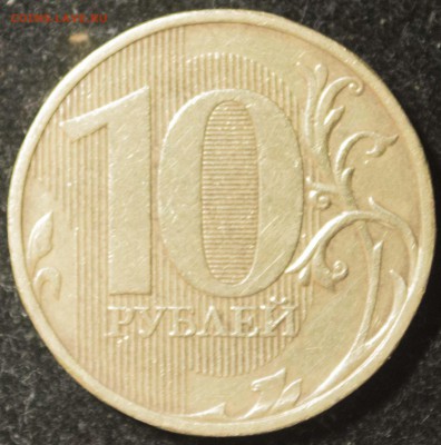 10 рублей 2009 ммд 2.1Б полагаю, но есть сомнения. Мнения? - DSC_0003