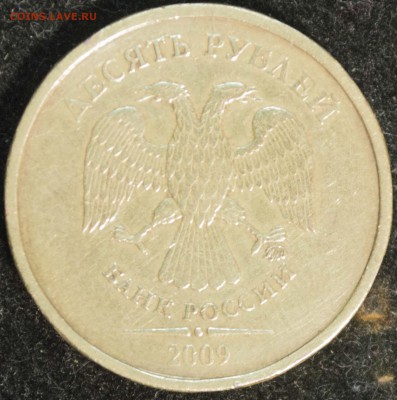10 рублей 2009 ммд 2.1Б полагаю, но есть сомнения. Мнения? - DSC_0001