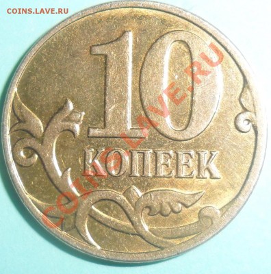 10 копеек 2008м шт.? - SAM_0465.JPG