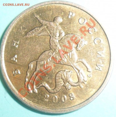 10 копеек 2008м шт.? - SAM_0467.JPG