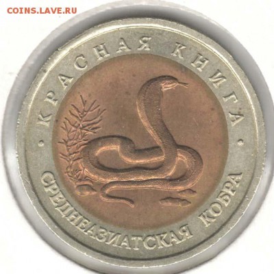 КК. 10 рублей 1992. Кобра. С 200. До 18.08 - 37