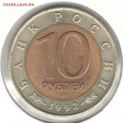 КК. 10 рублей 1992. Кобра. С 200. До 18.08 - 38