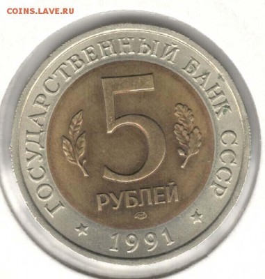 КК. 5 рублей 1991. Козел. С 200. До 18.08 - 40