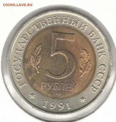 КК. 5 рублей 1991. Филин. С 200. До 18.08 - 42