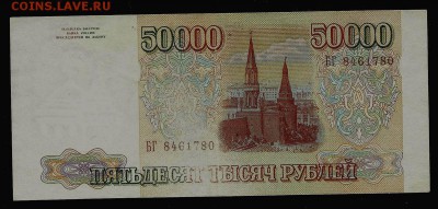 50 000 рублей 1993 года (без модиф.), до 21.08.2017 в 22.00 - сканирование0002