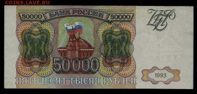 50 000 рублей 1993 года (без модиф.), до 21.08.2017 в 22.00 - сканирование0001