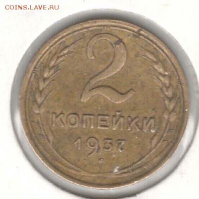 2 копейки 1937. С 200. До 19.08 - 45