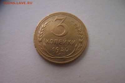 оценка перепутки 3 коп 1930 год - 9409519