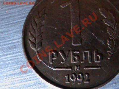1 рубль. брак? - DSC00149.JPG