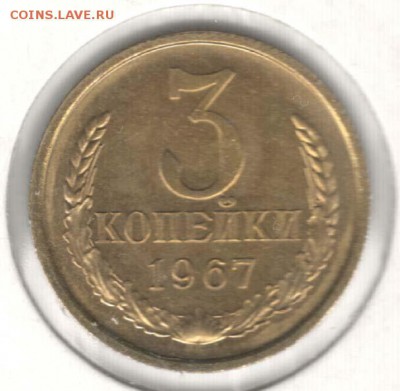 3 копейки 1967, наборная. С 200. До 19.08 - 51