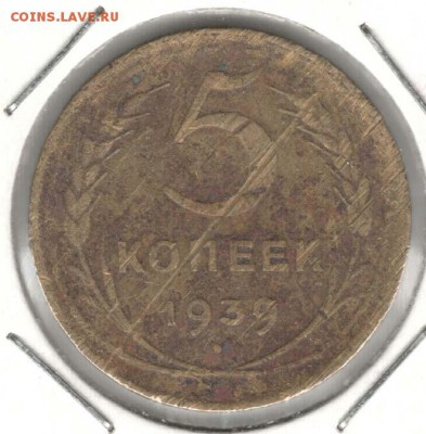 5 копеек 1939. С 200. До 19.08 - 53