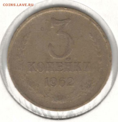 3 копейки 1962. С 200. До 19.08 - 55