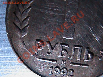 1 рубль. брак? - DSC00150.JPG