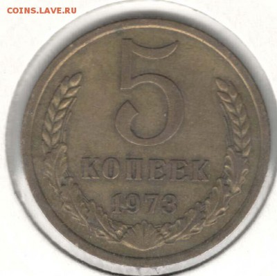 5 копеек 1973. С 200. До 19.08 - 59