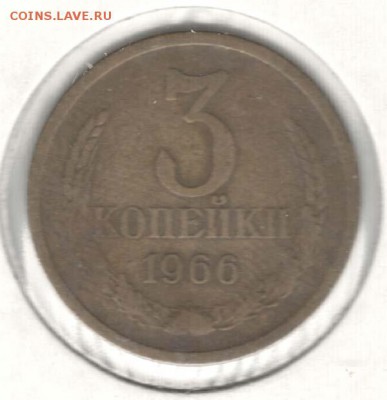 3 копейки 1966. С 200. До 19.08 - 63