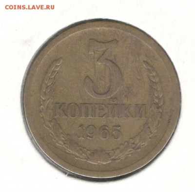 3 копейки 1965. С 200. До 19.08 - 65