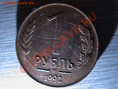 1 рубль. брак? - DSC00151.JPG