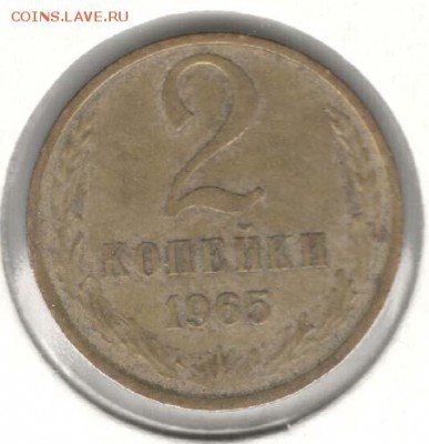 2 копейки 1965. С 200. До 19.08 - 67