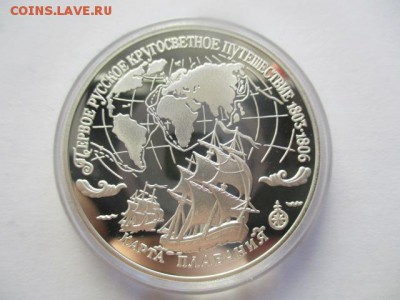 Первое русское кругосветное путешествие. три рубля 1993 г. - IMG_7662.JPG